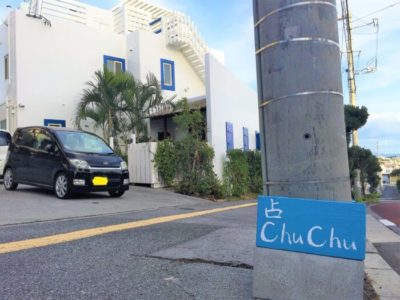 沖縄|占いチュチュうるま店看板