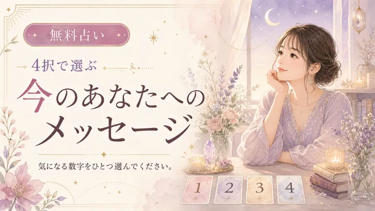 無料占い