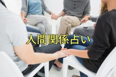 人間関係をめんどくさいと思ったときにするといい無料占い 沖縄占いチュチュ