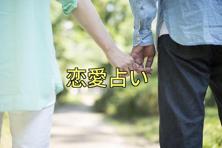 無料オーラ占いの恋愛占い