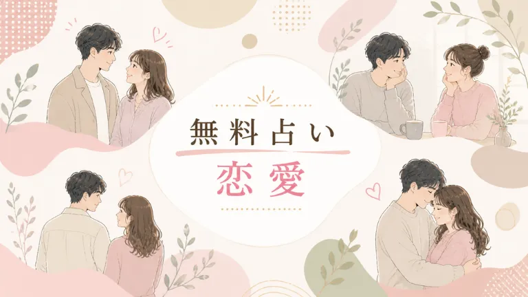 無料占い｜恋愛