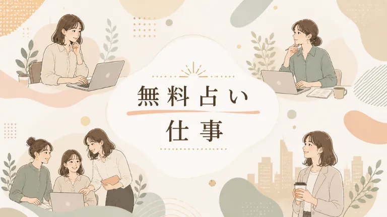 無料占い｜仕事