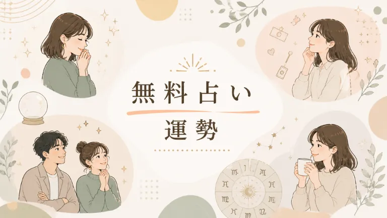 無料占い｜運勢