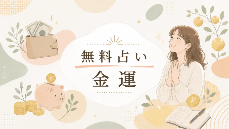 無料占い｜金運