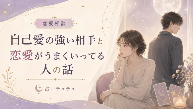 自己愛が強い相手との恋愛で苦しい時に読む話｜続ける前に決めたいこと