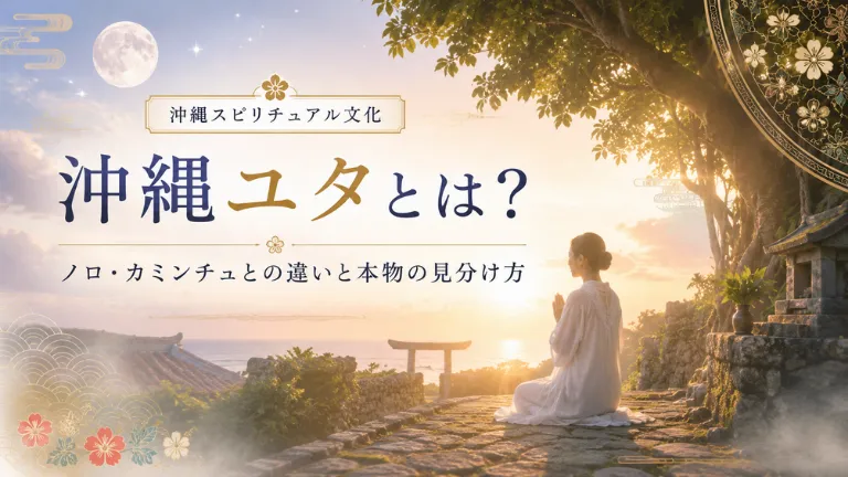 沖縄ユタとは？ノロ・カミンチュとの違いと本物の見分け方
