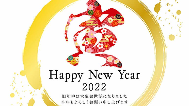 寅年　2022年　謹賀新年