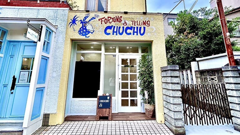 東京占いチュチュ亀有店