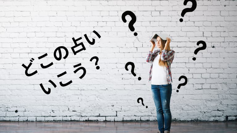 どこの占い行こう?
