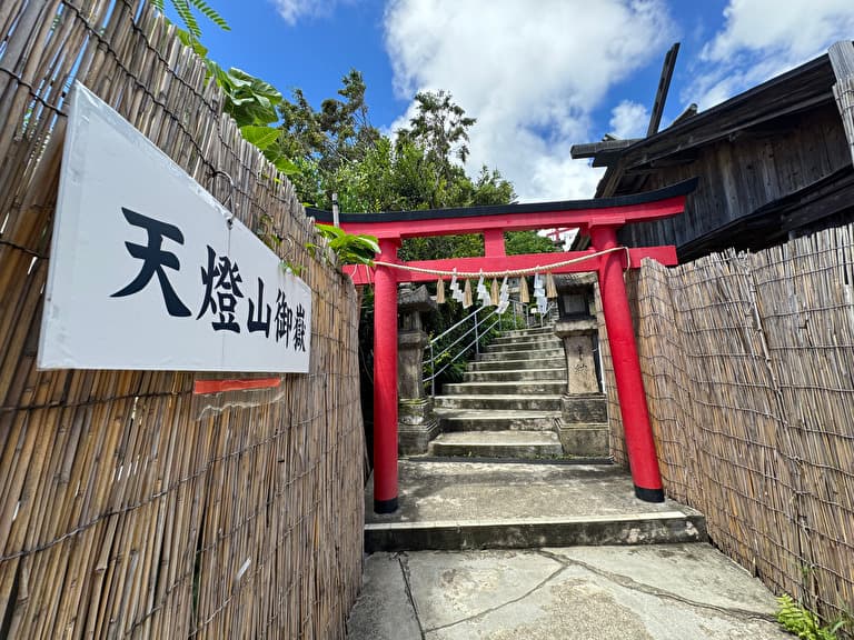 天燈山御嶽(てんとうざんうたき)