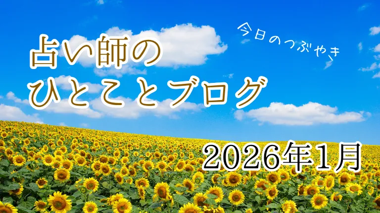 2026年1月の占い師のひとことブログ