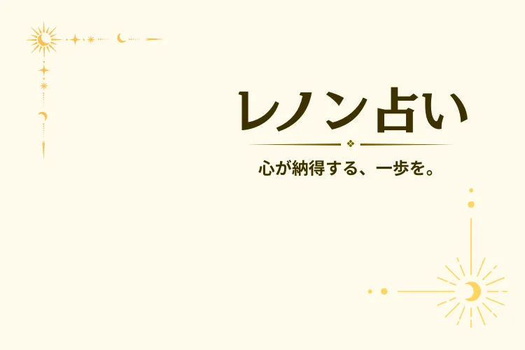 レノン占い