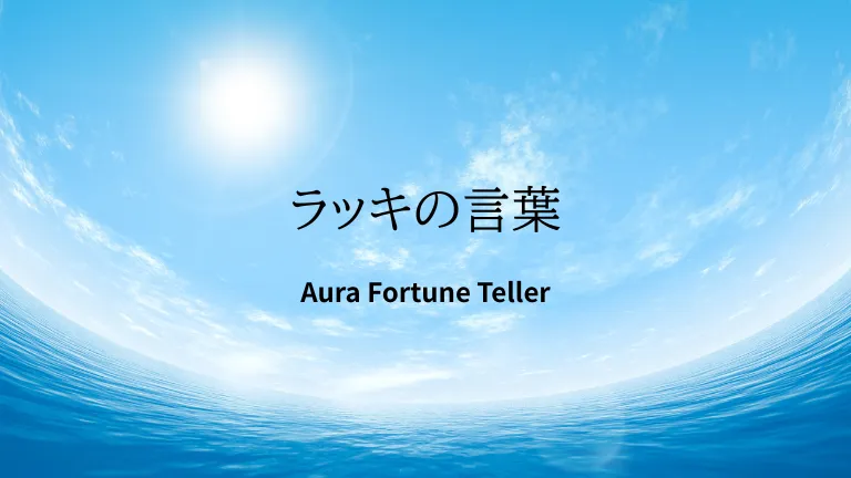 ラッキの言葉