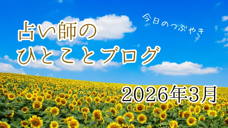 2026年3月の占い師のひとことブログ