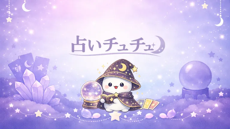 占いチュチュ イメージイラスト チュチュ先生