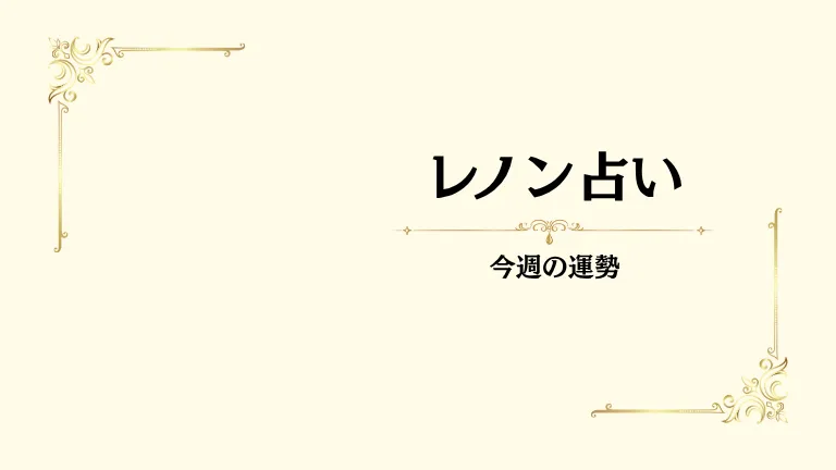 レノン占い