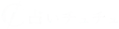 占いチュチュ