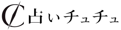 占いチュチュ