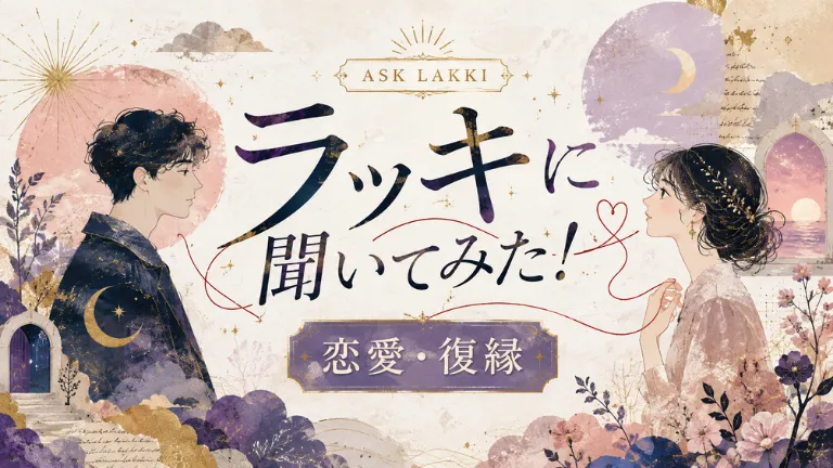 ラッキに聞いてみた！恋愛・復縁