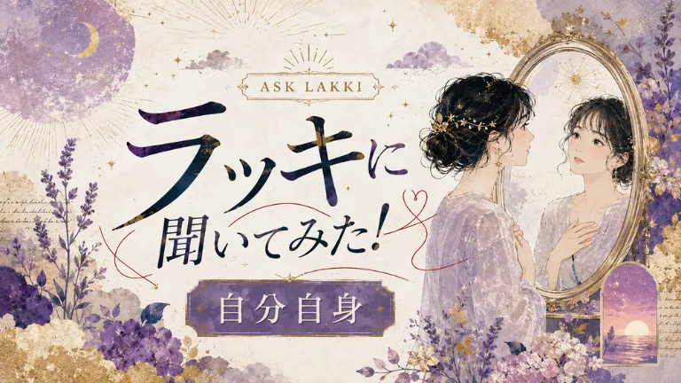 ラッキに聞いてみた！自分自身