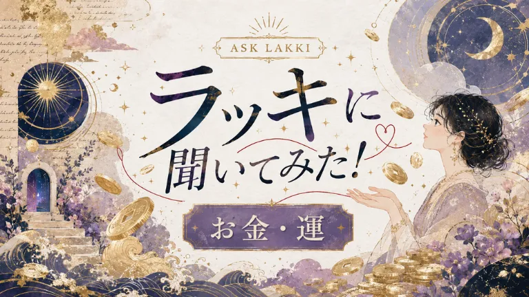 ラッキに聞いてみた！お金・運