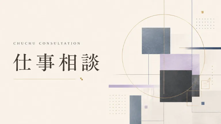 チュチュ相談室|仕事相談