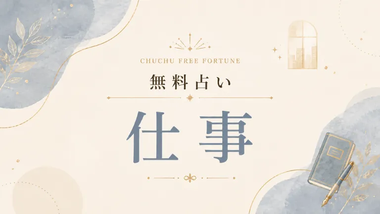 無料占い｜仕事