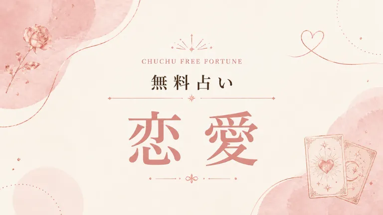 無料占い｜恋愛