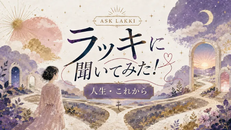 ラッキに聞いてみた！人生・これから