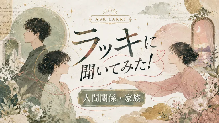 ラッキに聞いてみた！人間関係・家族