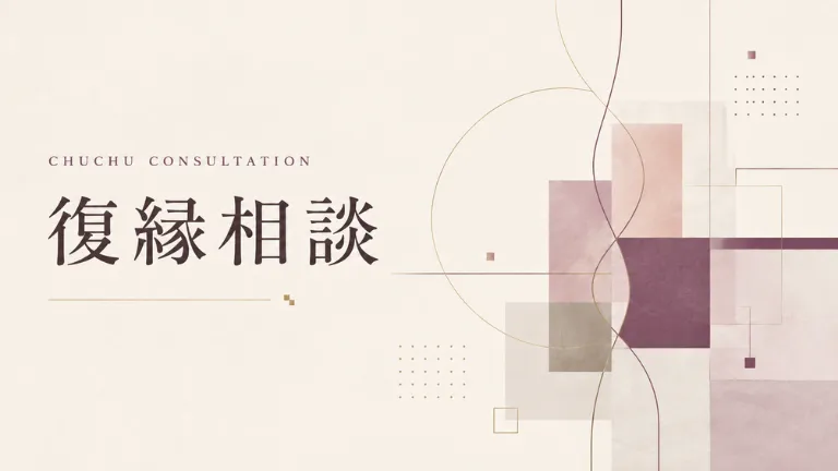 チュチュ相談室|復縁相談