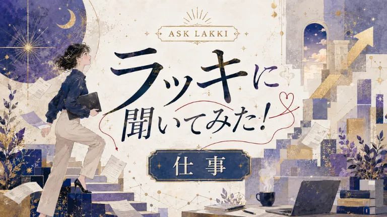 ラッキに聞いてみた！仕事