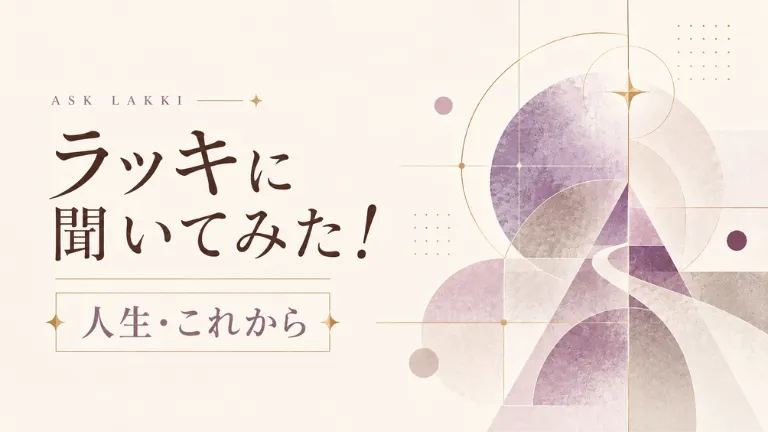 ラッキに聞いてみた！人生・これから
