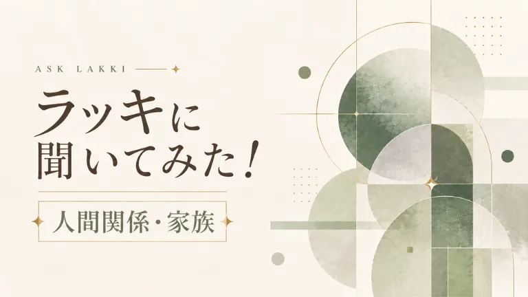 ラッキに聞いてみた！人間関係・家族