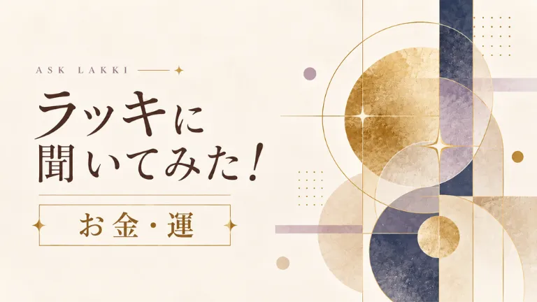ラッキに聞いてみた！お金・運